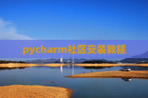 pycharm社区安装教程
